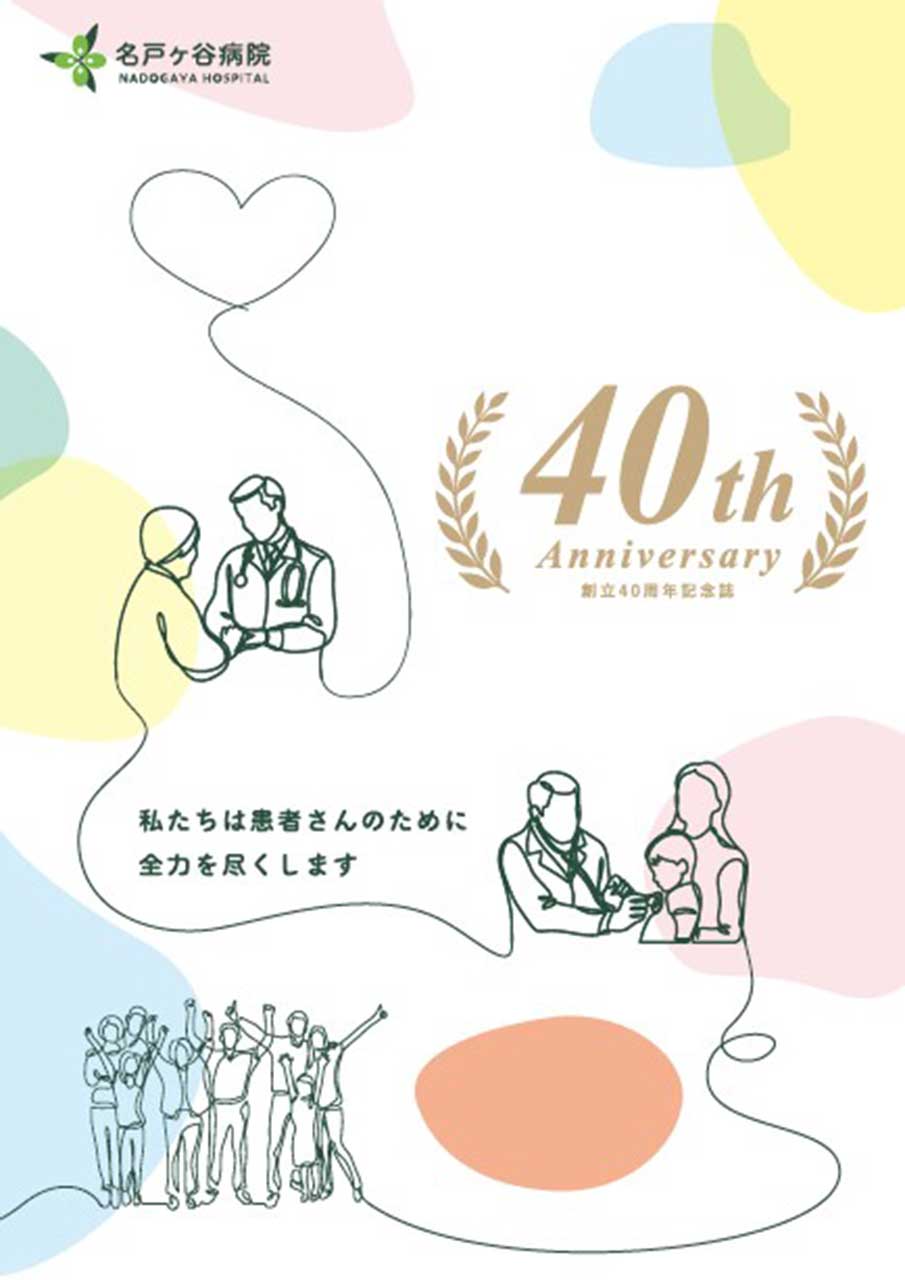 40周年記念誌